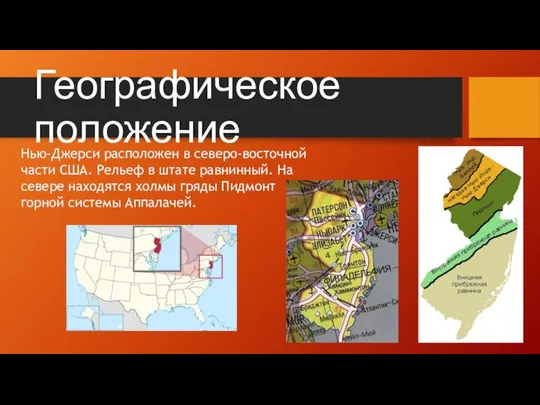 Географическое положение Нью-Джерси расположен в северо-восточной части США. Рельеф в штате равнинный.