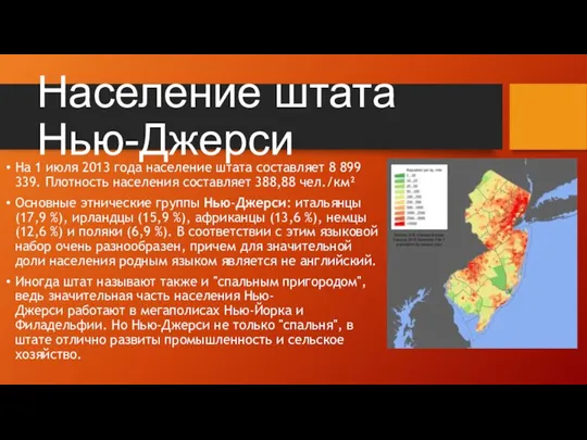 Население штата Нью-Джерси На 1 июля 2013 года население штата составляет 8