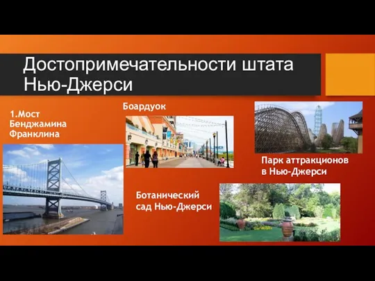 Достопримечательности штата Нью-Джерси 1.Мост Бенджамина Франклина Парк аттракционов в Нью-Джерси Боардуок Ботанический сад Нью-Джерси