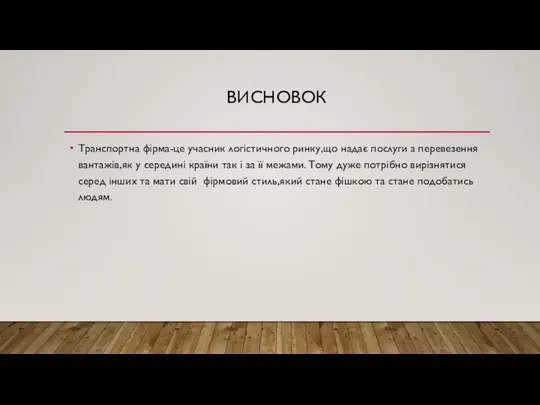 ВИСНОВОК Транспортна фірма-це учасник логістичного ринку,що надає послуги з перевезення вантажів,як у