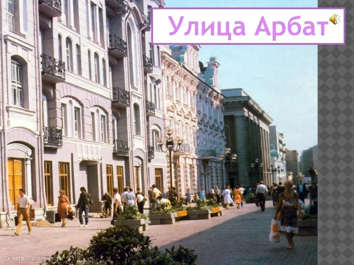 Улица Арбат