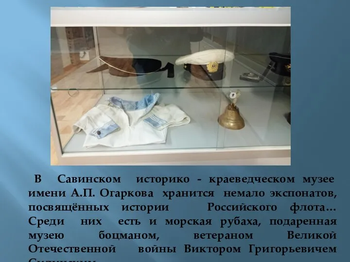 В Савинском историко - краеведческом музее имени А.П. Огаркова хранится немало экспонатов,
