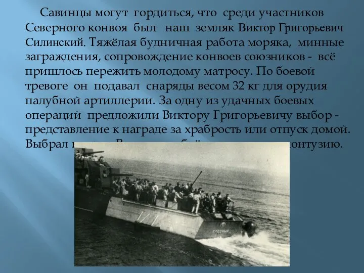 Савинцы могут гордиться, что среди участников Северного конвоя был наш земляк Виктор