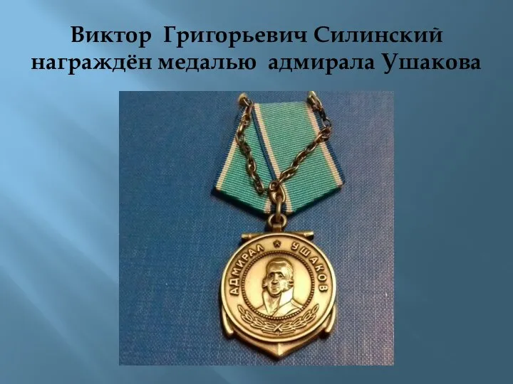 Виктор Григорьевич Силинский награждён медалью адмирала Ушакова