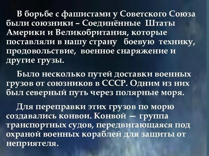 В борьбе с фашистами у Советского Союза были союзники – Соединённые Штаты