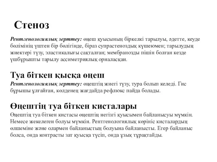 Рентгенологиялық зерттеу: өңеш қуысының біркелкі тарылуы, әдетте, кеуде бөлімінің үштен бір бөлігінде,