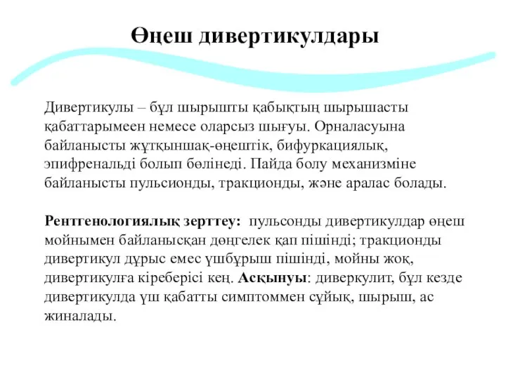 Өңеш дивертикулдары Дивертикулы – бұл шырышты қабықтың шырышасты қабаттарымеен немесе оларсыз шығуы.