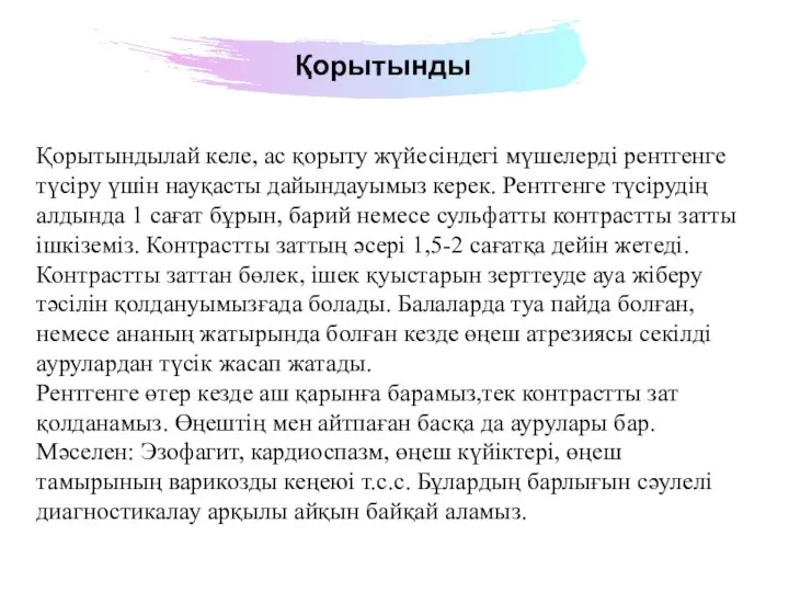 Қорытынды Қорытындылай келе, ас қорыту жүйесіндегі мүшелерді рентгенге түсіру үшін науқасты дайындауымыз