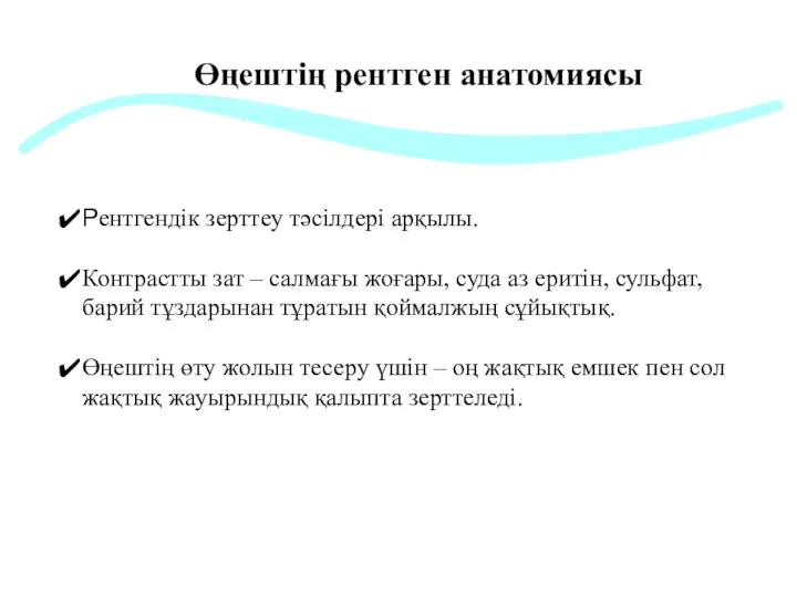 Өңештің рентген анатомиясы Рентгендік зерттеу тәсілдері арқылы. Контрастты зат – салмағы жоғары,