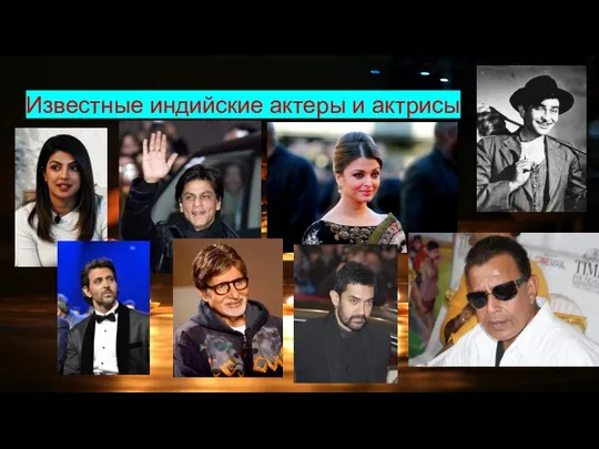 Известные индийские актеры и актрисы