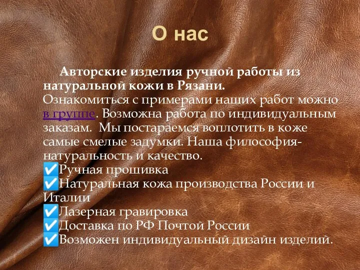 О нас Авторские изделия ручной работы из натуральной кожи в Рязани. Ознакомиться