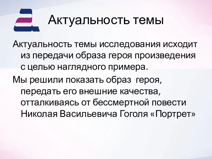 Актуальность темы Актуальность темы исследования исходит из передачи образа героя произведения с