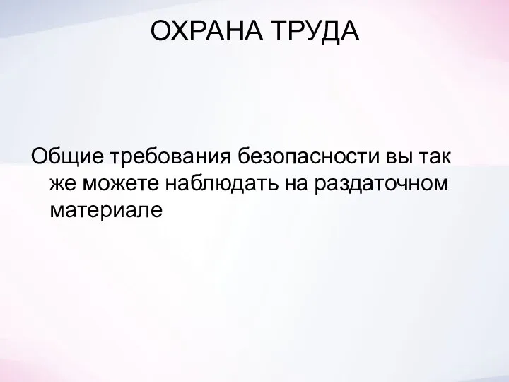 ОХРАНА ТРУДА Общие требования безопасности вы так же можете наблюдать на раздаточном материале