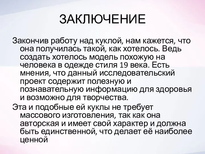 ЗАКЛЮЧЕНИЕ Закончив работу над куклой, нам кажется, что она получилась такой, как