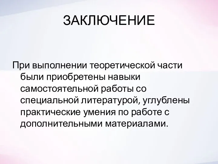 ЗАКЛЮЧЕНИЕ При выполнении теоретической части были приобретены навыки самостоятельной работы со специальной