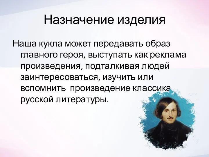 Назначение изделия Наша кукла может передавать образ главного героя, выступать как реклама