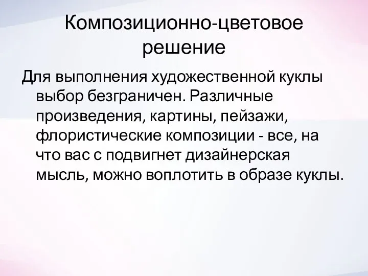 Композиционно-цветовое решение Для выполнения художественной куклы выбор безграничен. Различные произведения, картины, пейзажи,