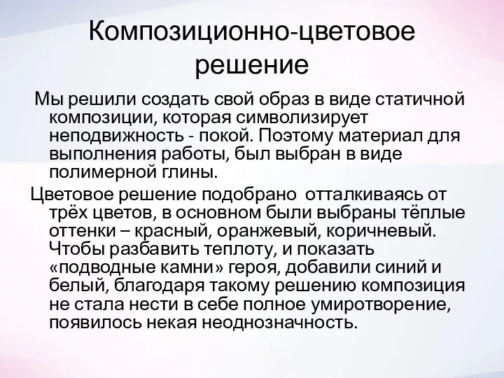 Композиционно-цветовое решение Мы решили создать свой образ в виде статичной композиции, которая