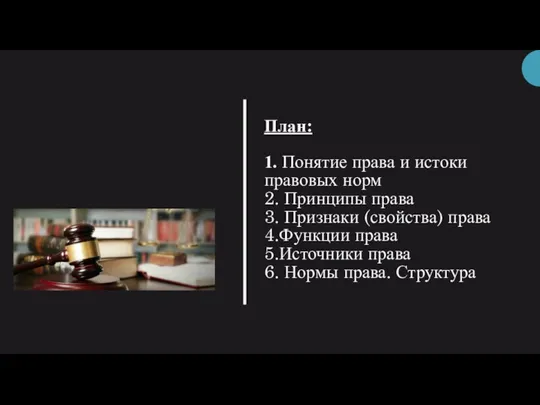 План: 1. Понятие права и истоки правовых норм 2. Принципы права 3.