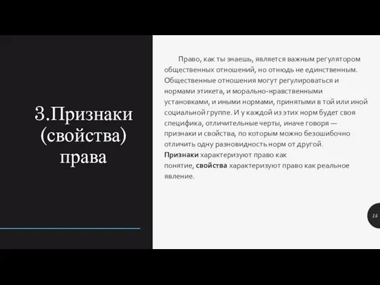 3.Признаки (свойства) права Право, как ты знаешь, является важным регулятором общественных отношений,