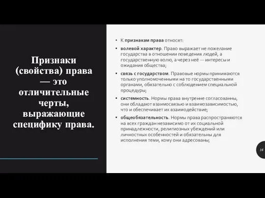 Признаки (свойства) права — это отличительные черты, выражающие специфику права. К признакам