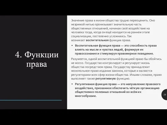 4. Функции права Значение права в жизни общества трудно переоценить. Оно незримой