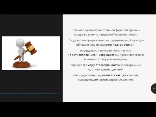 Главная задача охранительной функции права — предотвращение нарушений правовых норм. Государство при