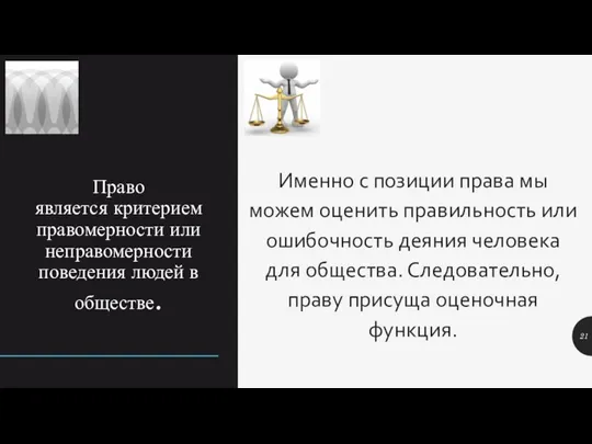 Право является критерием правомерности или неправомерности поведения людей в обществе. Именно с