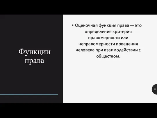 Функции права Оценочная функция права — это определение критерия правомерности или неправомерности