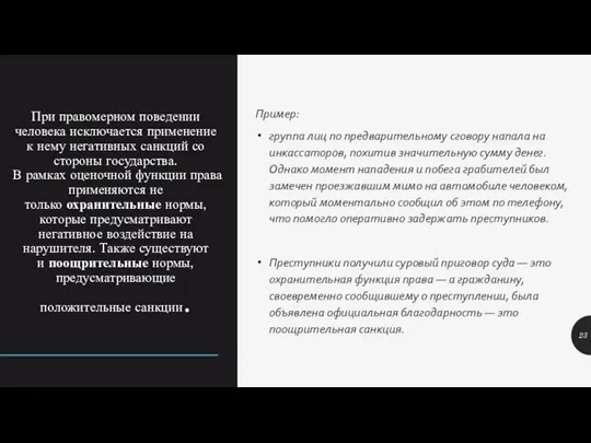 При правомерном поведении человека исключается применение к нему негативных санкций со стороны