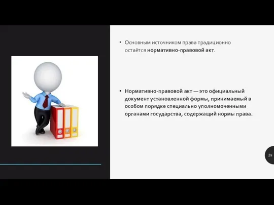 Основным источником права традиционно остаётся нормативно-правовой акт. Нормативно-правовой акт — это официальный