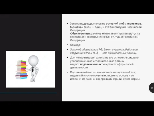 Законы подразделяются на основной и обыкновенные. Основной закон — один, и это