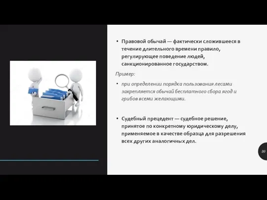 Правовой обычай — фактически сложившееся в течение длительного времени правило, регулирующее поведение