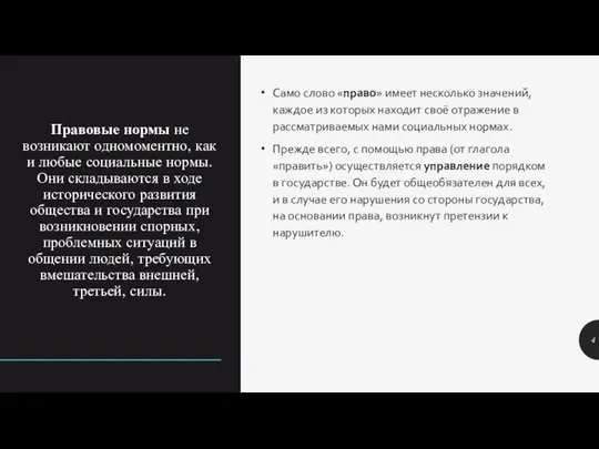 Правовые нормы не возникают одномоментно, как и любые социальные нормы. Они складываются