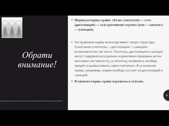 Обрати внимание! Формула нормы права: «Если» (гипотеза) — «то» (диспозиция) — «а