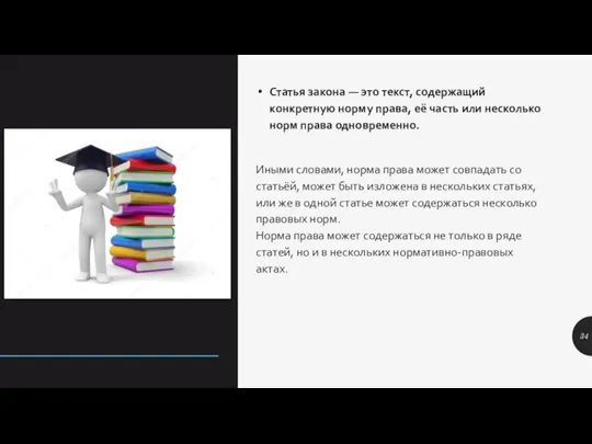 Статья закона — это текст, содержащий конкретную норму права, её часть или