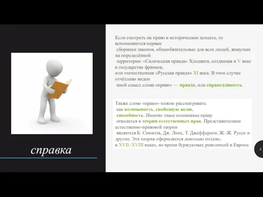 справка Если смотреть на право в историческом аспекте, то вспоминаются первые сборники