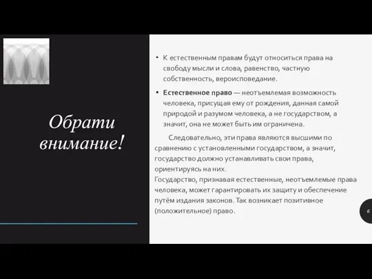 Обрати внимание! К естественным правам будут относиться права на свободу мысли и