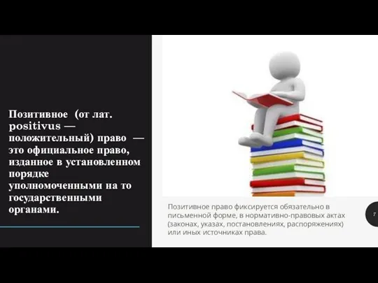 Позитивное (от лат. positivus — положительный) право — это официальное право, изданное