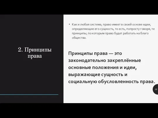 2. Принципы права Как и любая система, право имеет в своей основе