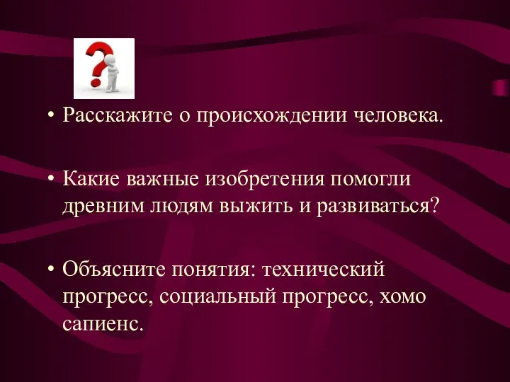 Расскажите о происхождении человека. Какие важные изобретения помогли древним людям выжить и