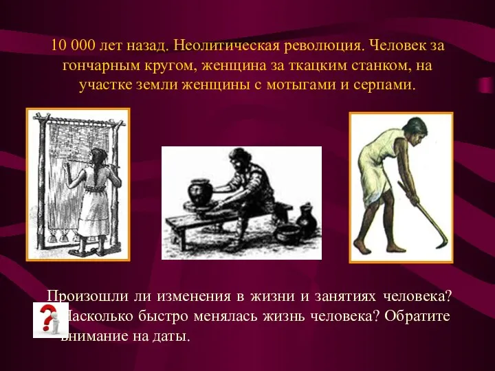 10 000 лет назад. Неолитическая революция. Человек за гончарным кругом, женщина за