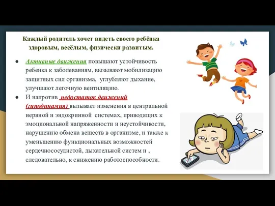 Каждый родитель хочет видеть своего ребёнка здоровым, весёлым, физически развитым. Активные движения