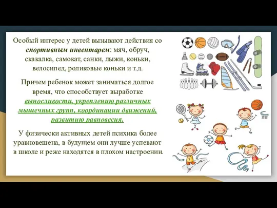 Особый интерес у детей вызывают действия со спортивным инвентарем: мяч, обруч, скакалка,