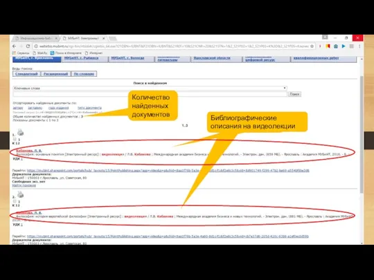 Количество найденных документов Библиографическое описание Библиографические описания на видеолекции