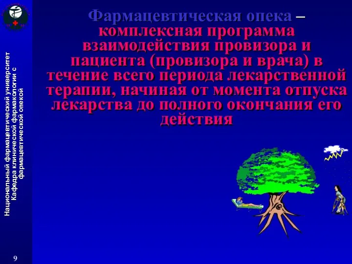 Фармацевтическая опека – комплексная программа взаимодействия провизора и пациента (провизора и врача)