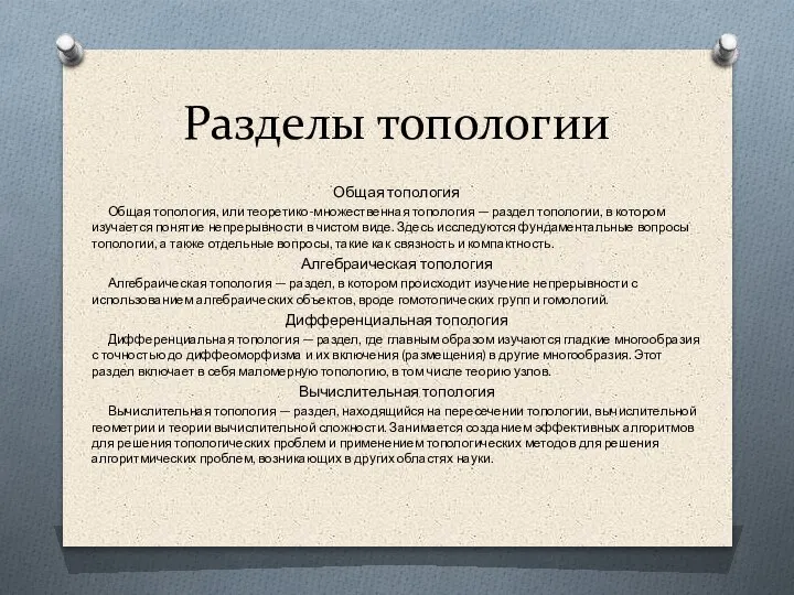 Разделы топологии Общая топология Общая топология, или теоретико-множественная топология — раздел топологии,