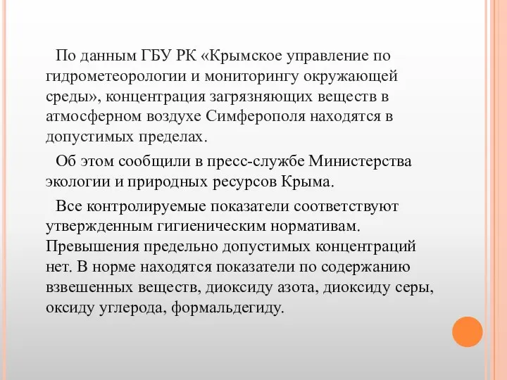 По данным ГБУ РК «Крымское управление по гидрометеорологии и мониторингу окружающей среды»,
