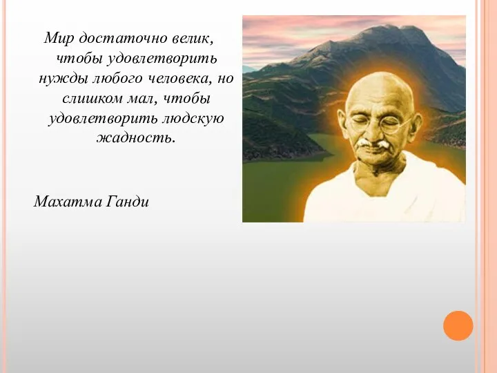 Мир достаточно велик, чтобы удовлетворить нужды любого человека, но слишком мал, чтобы