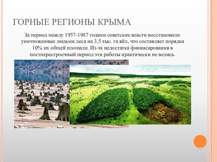 ГОРНЫЕ РЕГИОНЫ КРЫМА За период между 1957-1987 годами советские власти восстановили уничтоженные